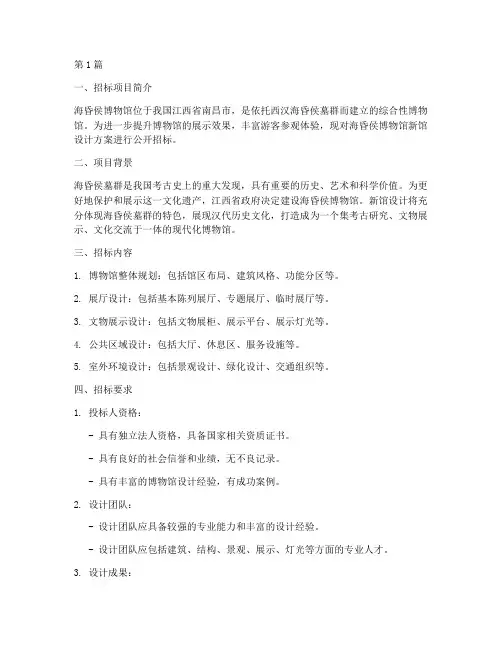 海昏侯博物馆设计招标(3篇)