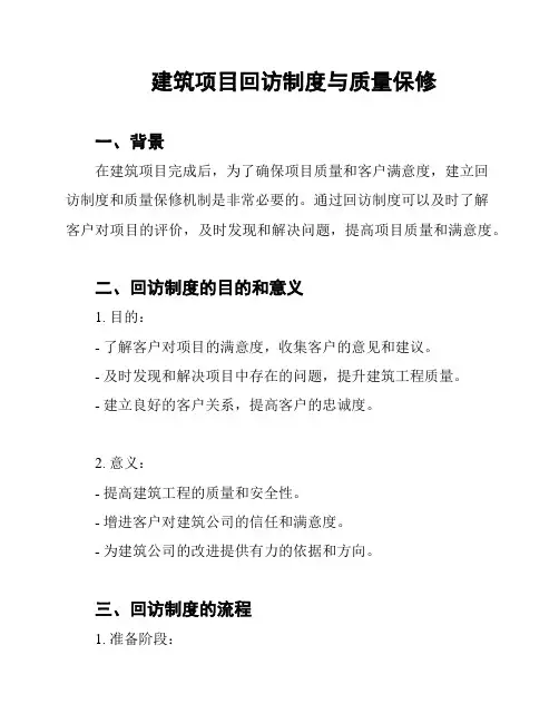 建筑项目回访制度与质量保修