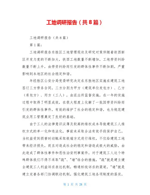 工地调研报告(共8篇)