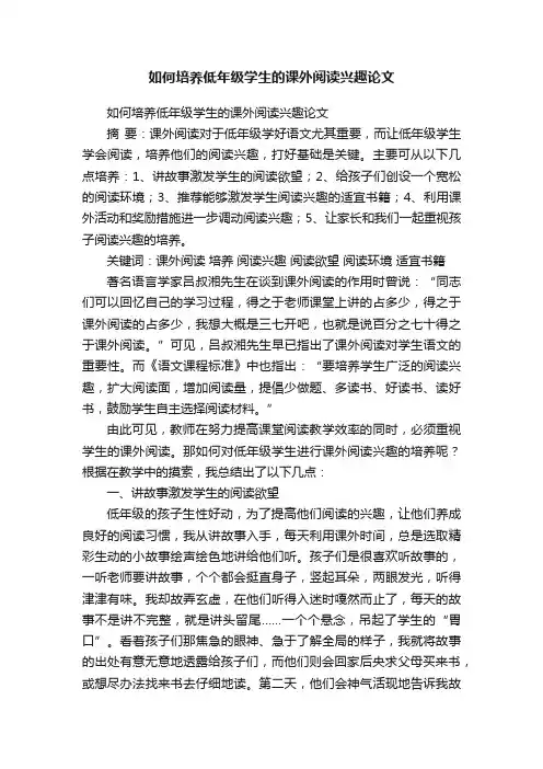 如何培养低年级学生的课外阅读兴趣论文