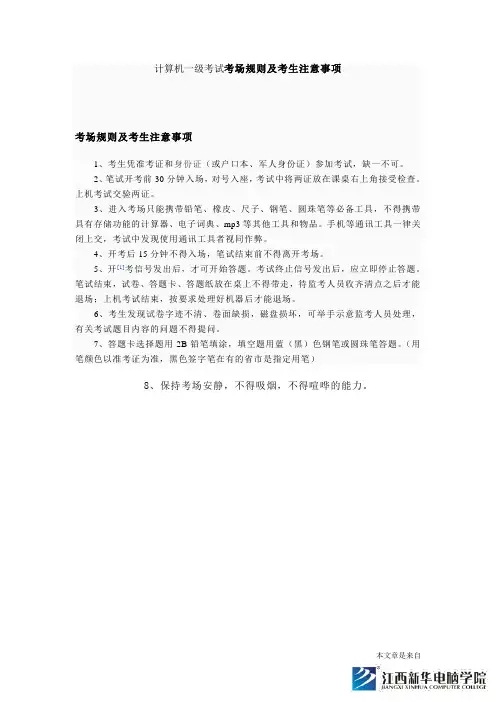 计算机一级考试考场规则及考生注意事项