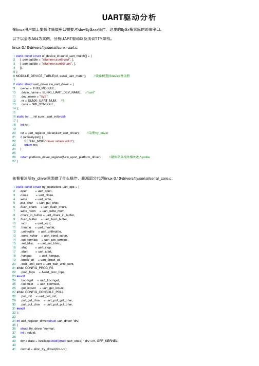 UART驱动分析