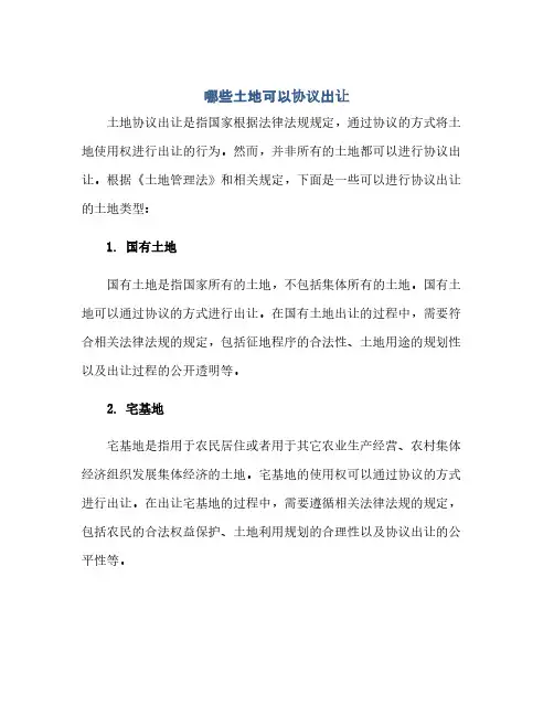 通用范文(正式版)哪些土地可以协议出让