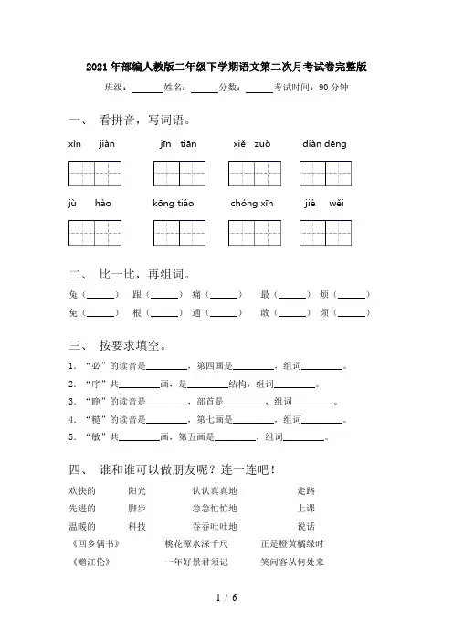 2021年部编人教版二年级下学期语文第二次月考试卷完整版