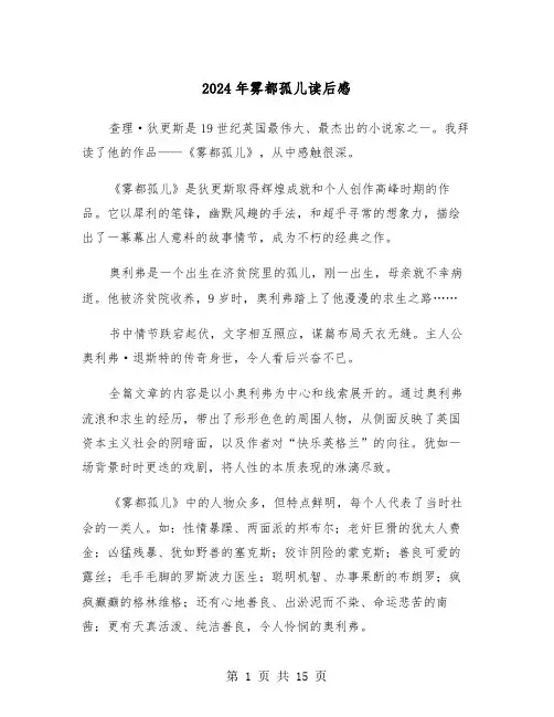2024年雾都孤儿读后感(五篇)