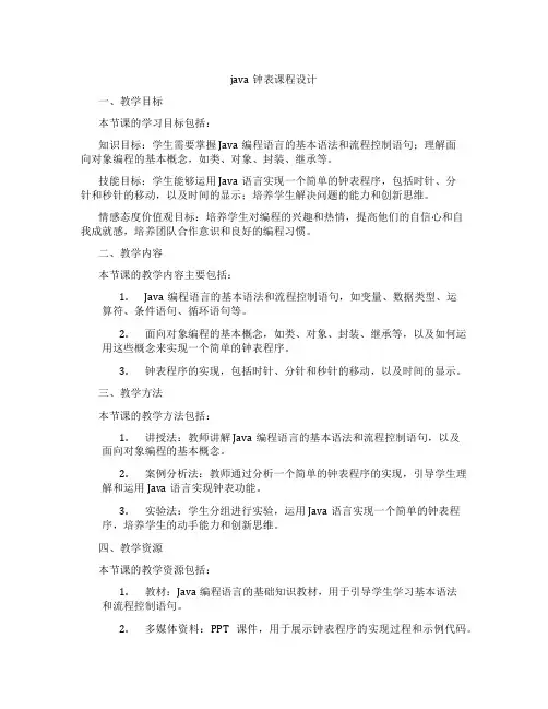 java钟表课程设计