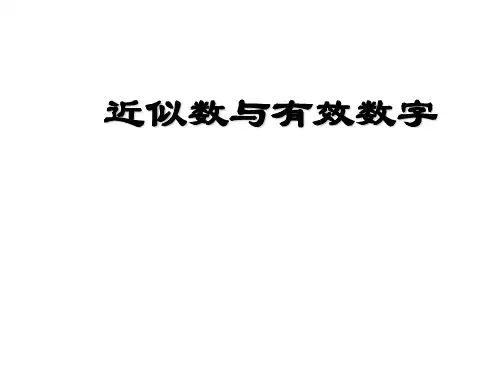 近似数和有效数字课件