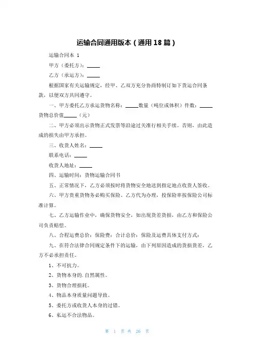 运输合同通用版本(通用18篇)
