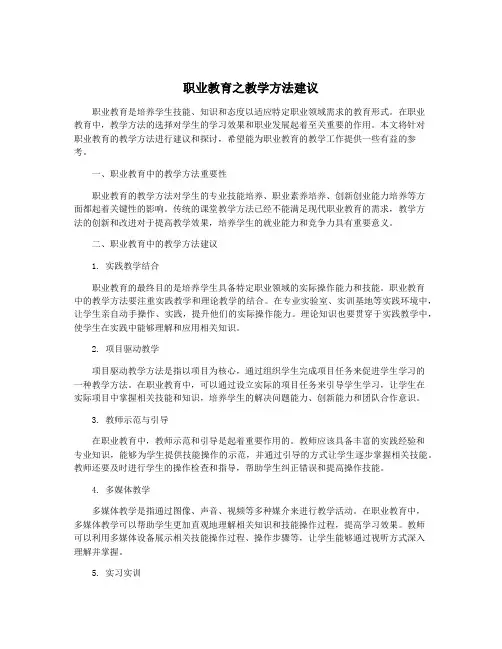 职业教育之教学方法建议
