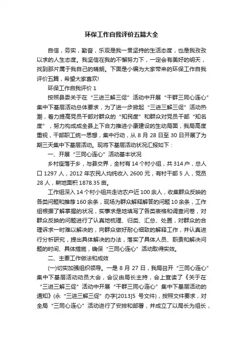 环保工作自我评价五篇大全