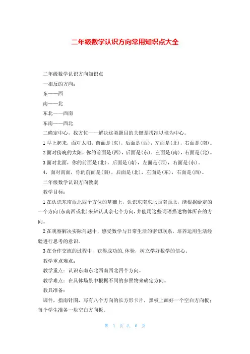 二年级数学认识方向常用知识点大全