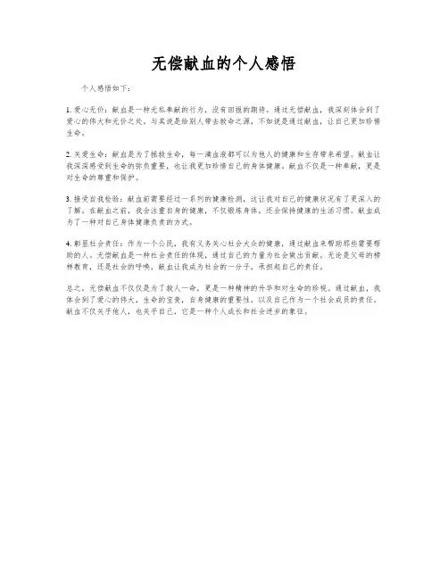 无偿献血的个人感悟