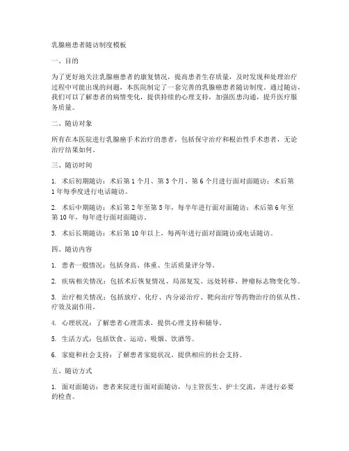 乳腺癌患者随访制度模板