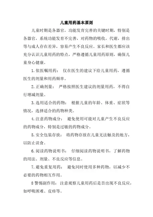 儿童用药基本原则