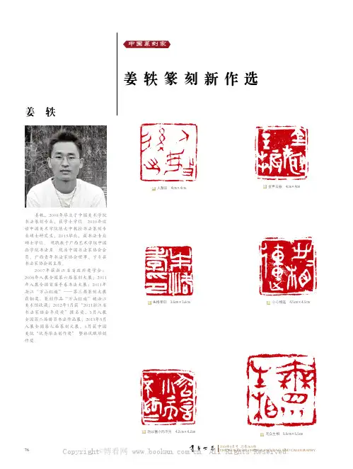 姜轶篆刻新作选