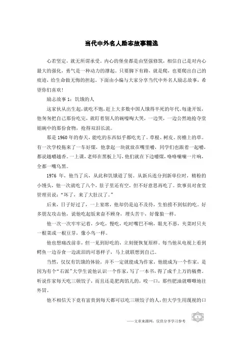 当代中外名人励志故事精选