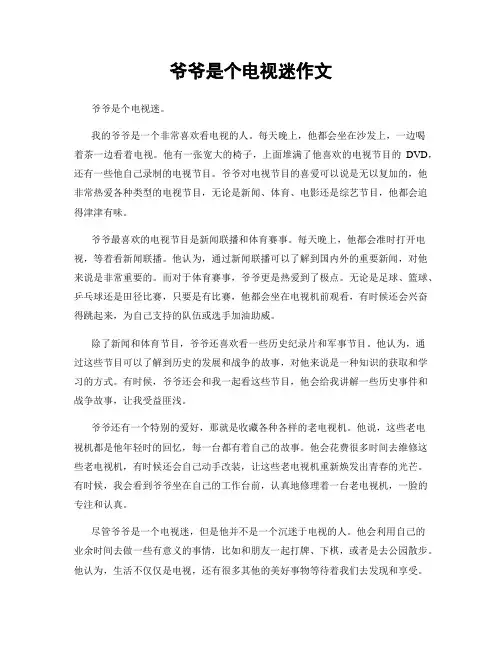 爷爷是个电视迷作文