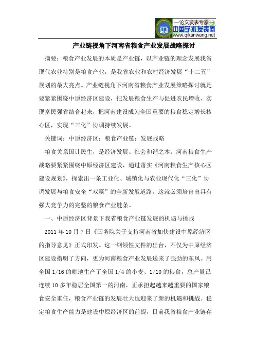 产业链视角下河南省粮食产业发展战略
