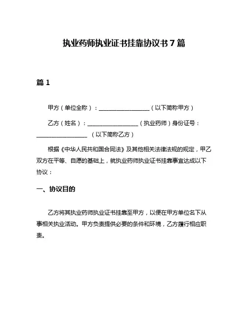 执业药师执业证书挂靠协议书7篇