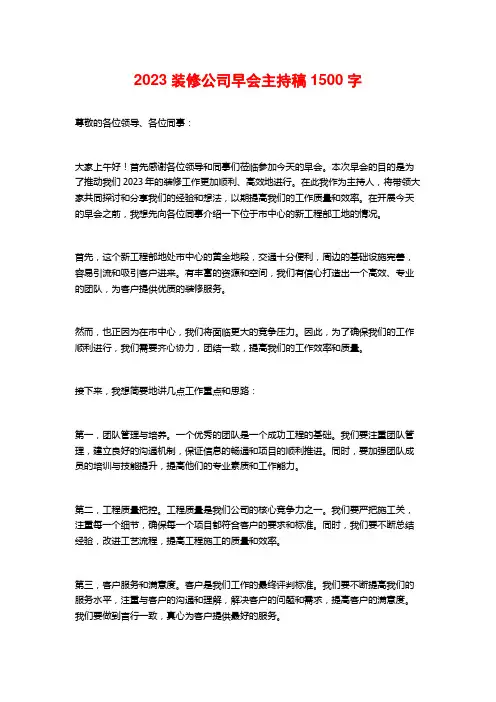 2023装修公司早会主持稿