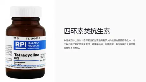 《四环素类抗生素》课件