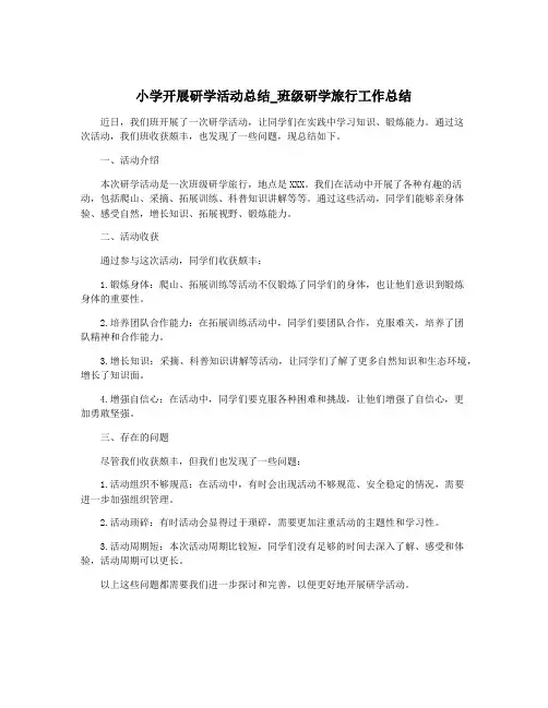 小学开展研学活动总结_班级研学旅行工作总结