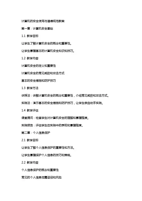 计算机的安全使用与道德规范教案