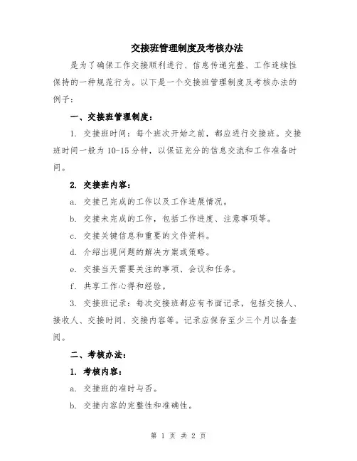 交接班管理制度及考核办法