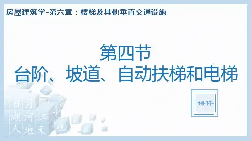 《房屋建筑学》第六章第4节-楼梯及其他垂直交通设施-台阶、坡道、自动扶梯和电梯-教学课件