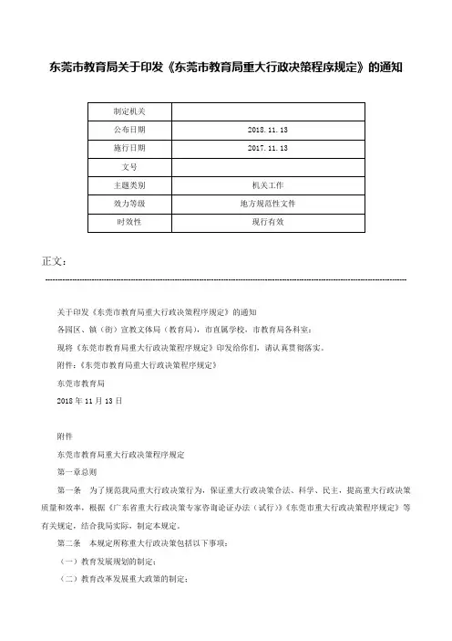 东莞市教育局关于印发《东莞市教育局重大行政决策程序规定》的通知-