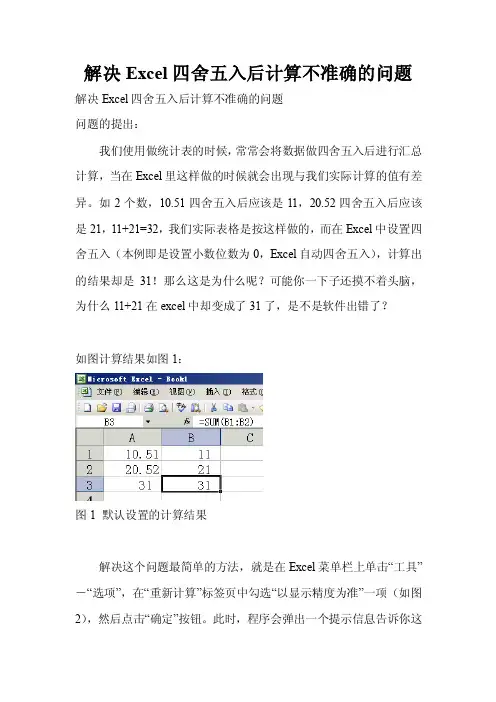 解决Excel四舍五入后计算不准确的问题