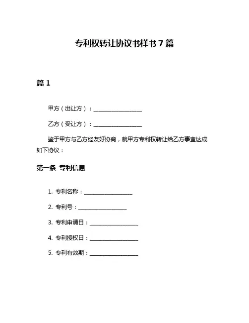 专利权转让协议书样书7篇