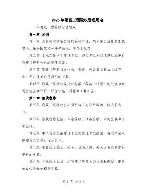 2023年隐蔽工程验收管理规定
