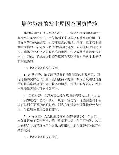 墙体裂缝的发生原因及预防措施