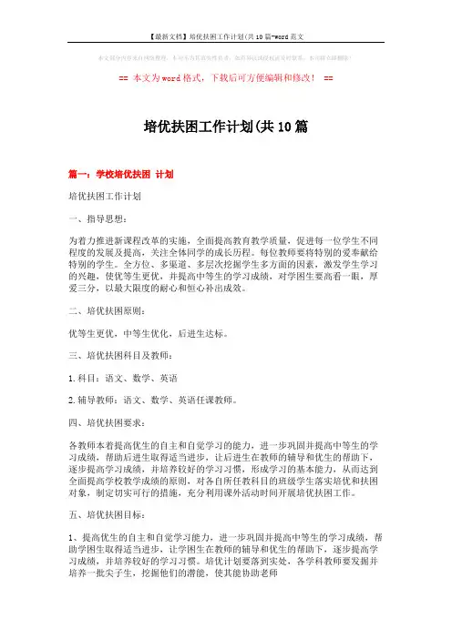 【最新文档】培优扶困工作计划(共10篇-word范文 (8页)