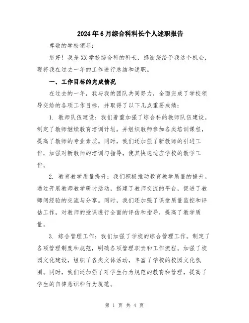 2024年6月综合科科长个人述职报告