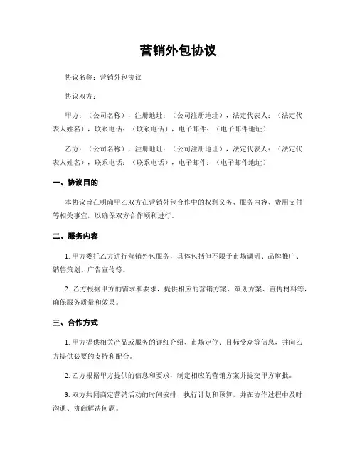 营销外包协议