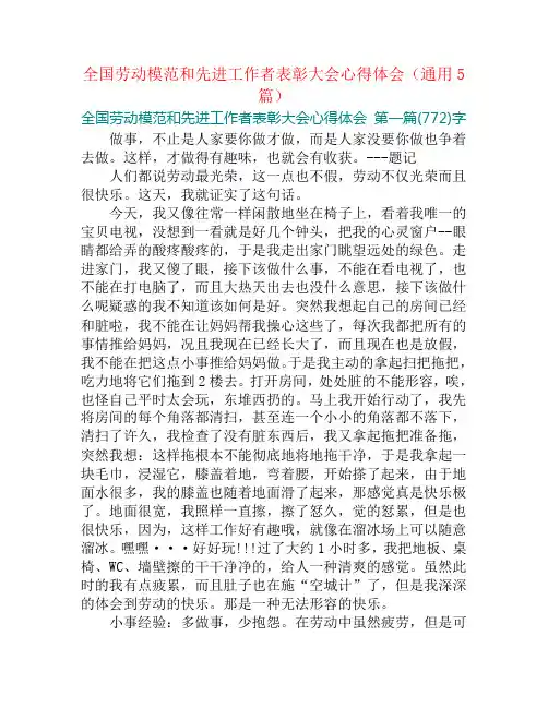 全国劳动模范和先进工作者表彰大会心得体会(通用5篇)