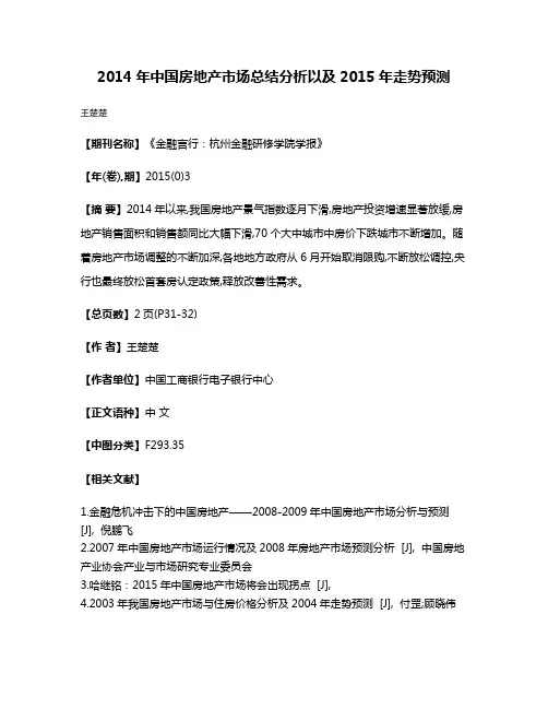 2014年中国房地产市场总结分析以及2015年走势预测
