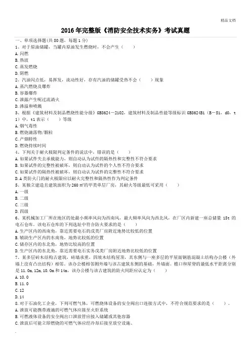 完整版《消防安全技术实务》考试真题