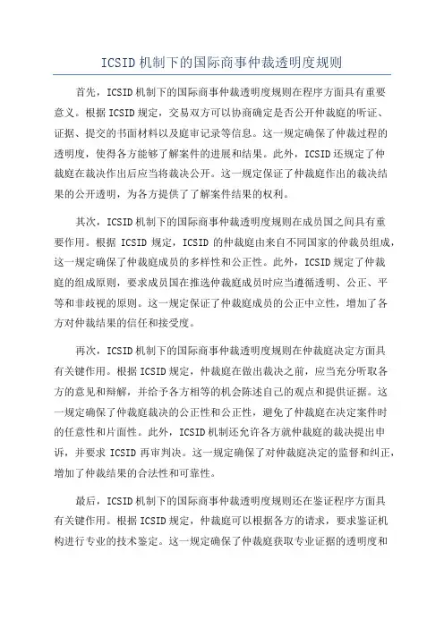 ICSID机制下的国际商事仲裁透明度规则