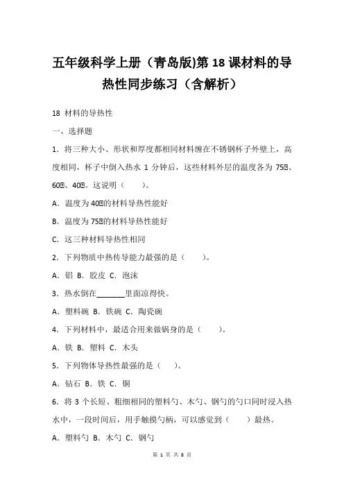 五年级科学上册(青岛版)第18课材料的导热性同步练习(含解析)
