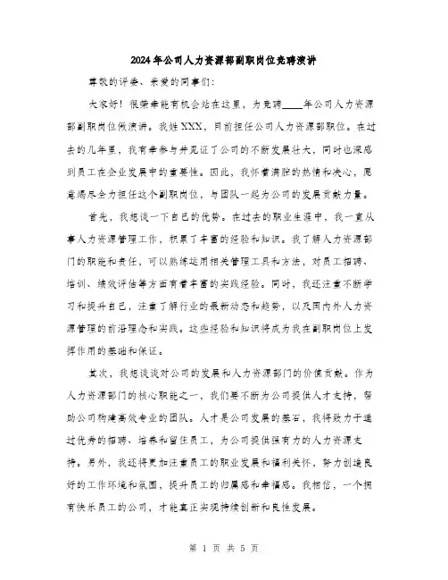 2024年公司人力资源部副职岗位竞聘演讲(2篇)