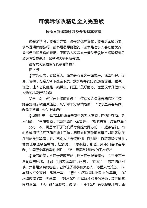 议论文阅读题练习及参考答案整理精选全文完整版