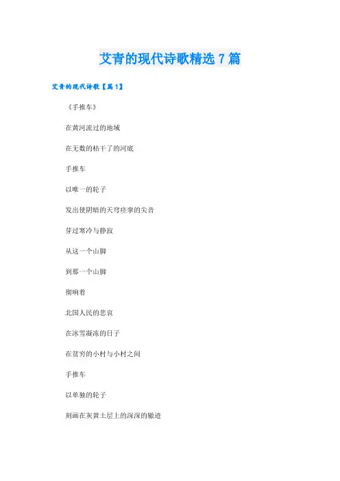 艾青的现代诗歌精选7篇