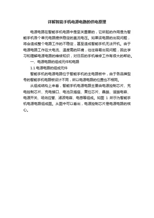详解智能手机电源电路的供电原理