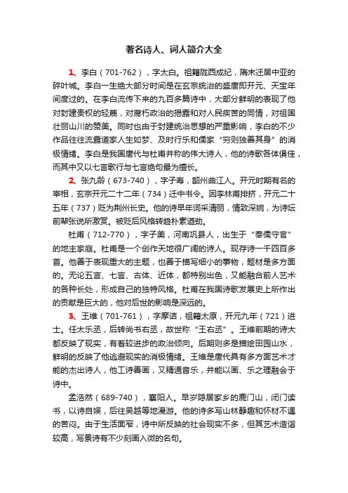 著名诗人、词人简介大全