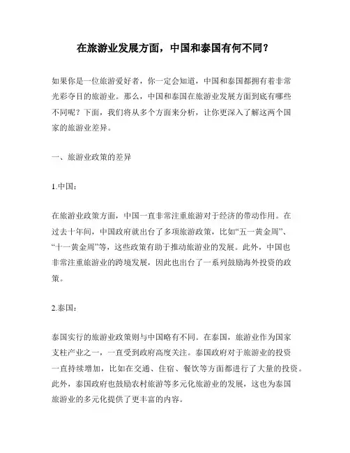 在旅游业发展方面,中国和泰国有何不同？