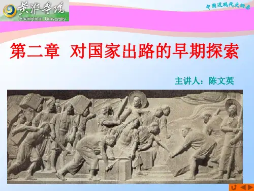 中国近代史纲要第二章对国家出路的早期探索