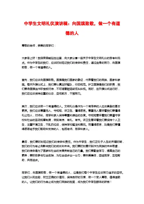 中学生文明礼仪演讲稿：向国旗致敬,做一个有道德的人